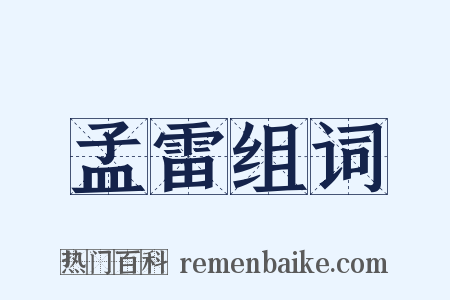 孟雷组词是什么意思的图片